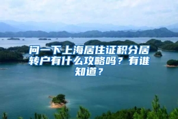 问一下上海居住证积分居转户有什么攻略吗？有谁知道？