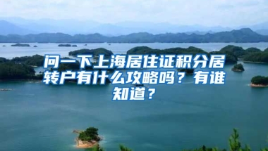 问一下上海居住证积分居转户有什么攻略吗？有谁知道？