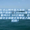 扎进山姆中国大本营，将落户深圳！Costco联手星河22.32亿摘地，仓储式会员模式竞争进入新阶段？