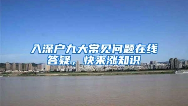 入深户九大常见问题在线答疑，快来涨知识