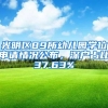 光明区89所幼儿园学位申请情况公布，深户占比37.63%