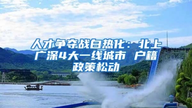 人才争夺战白热化：北上广深4大一线城市 户籍政策松动