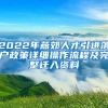 2022年燕郊人才引进落户政策详细操作流程及完整迁入资料