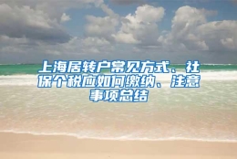 上海居转户常见方式、社保个税应如何缴纳、注意事项总结