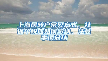 上海居转户常见方式、社保个税应如何缴纳、注意事项总结