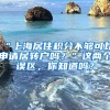 “上海居住积分不够可以申请居转户吗？”这两个误区，你知道吗？