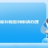 经济师技能补贴如何申请办理