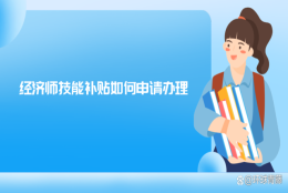 经济师技能补贴如何申请办理