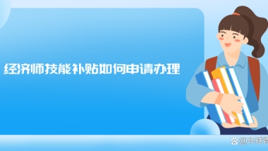 经济师技能补贴如何申请办理