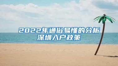 2022年通俗易懂的分析深圳入户政策