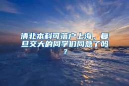 清北本科可落户上海，复旦交大的同学们同意了吗？