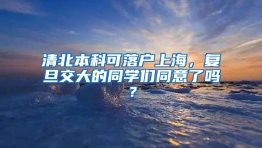 清北本科可落户上海，复旦交大的同学们同意了吗？