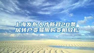 上海发布人才新政20条 居转户变易限购变相放松