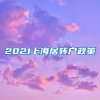 2021上海居转户政策