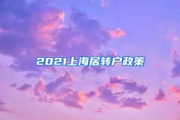 2021上海居转户政策