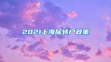 2021上海居转户政策