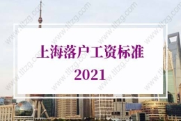 上海落户工资标准2021：人才引进落户上海对工资要求