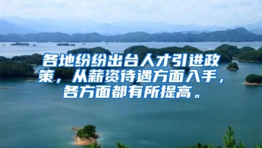 各地纷纷出台人才引进政策，从薪资待遇方面入手，各方面都有所提高。