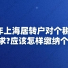 上海居转户对个税有哪些要求？应该怎样缴纳个税？