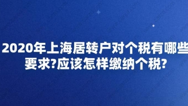 上海居转户对个税有哪些要求？应该怎样缴纳个税？