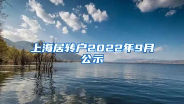 上海居转户2022年9月公示