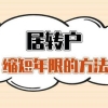 2022年上海居转户必须等7年吗？5年、3年、2年落户的方法来啦！