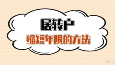 2022年上海居转户必须等7年吗？5年、3年、2年落户的方法来啦！