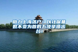 助力上海落户！以社保基数不变为首的五项举措出台！