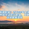 新增职业！2022年上海市居住证积分职业、工种目录最新变化