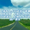 上海市人才引进落户需要工作几年 上海公司人才引进落户 上海人才引进落户条文