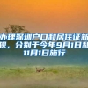 办理深圳户口和居住证新规，分别于今年9月1日和11月1日施行