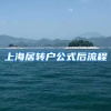 上海居转户公式后流程