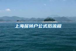 上海居转户公式后流程