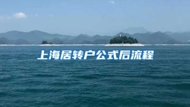 上海居转户公式后流程