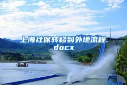 上海社保转移到外地流程.docx