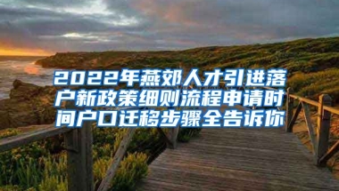 2022年燕郊人才引进落户新政策细则流程申请时间户口迁移步骤全告诉你