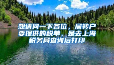 想请问一下各位，居转户要提供的税单，是去上海税务局查询后打印