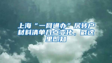 上海“一网通办”居转户材料清单几点变化，戳这里即知