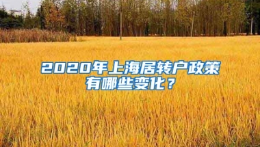 2020年上海居转户政策有哪些变化？