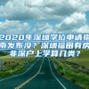 2020年深圳学位申请指南发布没？深圳福田有房非深户上学算几类？