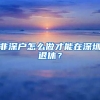 非深户怎么做才能在深圳退休？