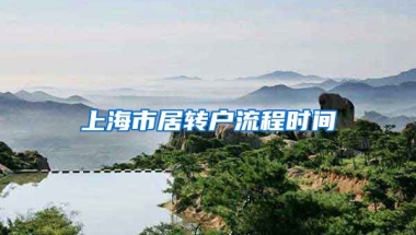 上海市居转户流程时间