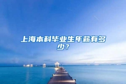 上海本科毕业生年薪有多少？