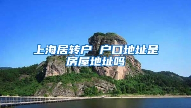 上海居转户 户口地址是房屋地址吗