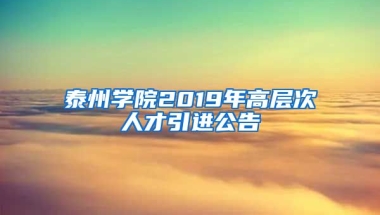 泰州学院2019年高层次人才引进公告