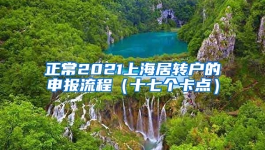 正常2021上海居转户的申报流程（十七个卡点）