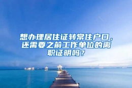 想办理居住证转常住户口，还需要之前工作单位的离职证明吗？