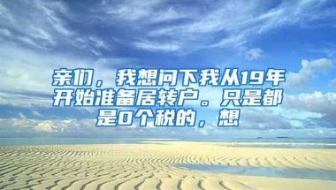 亲们，我想问下我从19年开始准备居转户。只是都是0个税的，想