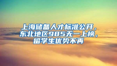 上海储备人才标准公开，东北地区985无一上榜，留学生优势不再