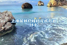 上海居转户核档完成后做什么